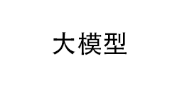 AI大模型分类预览