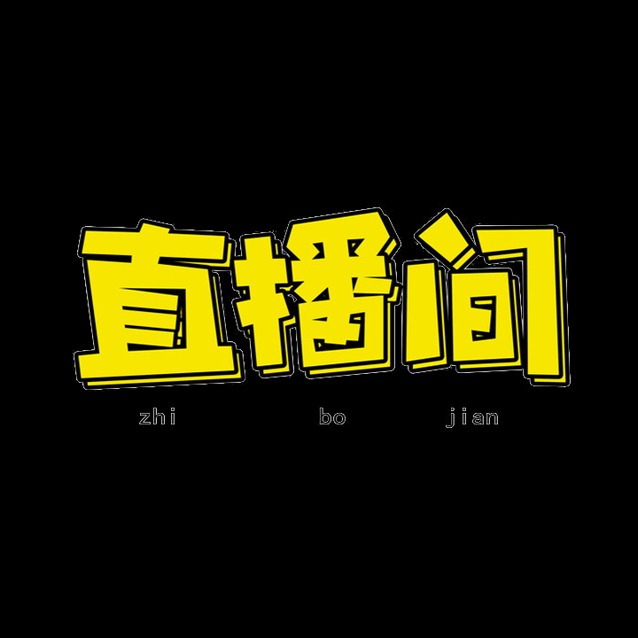 直播课程