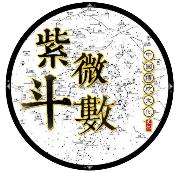 紫薇斗数